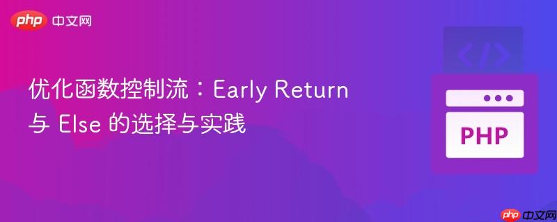 优化函数控制流：Early Return 与 Else 的选择与实践