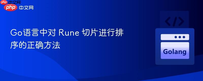 Go语言中对 Rune 切片进行排序的正确方法