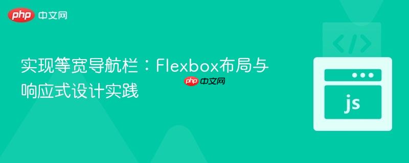 实现等宽导航栏:Flexbox布局与响应式设计实践
