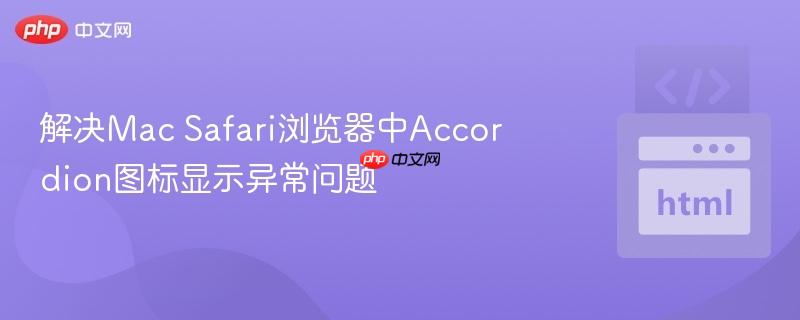 解决Mac Safari浏览器中Accordion图标显示异常问题