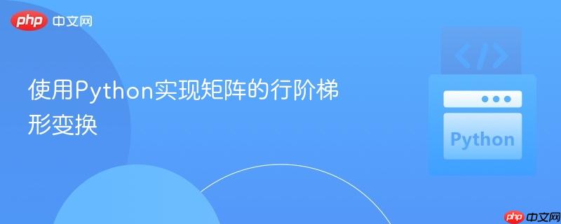 使用Python实现矩阵的行阶梯形变换