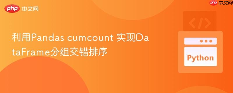 利用Pandas cumcount 实现DataFrame分组交错排序