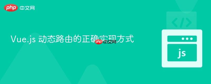 Vue.js 动态路由的正确实现方式
