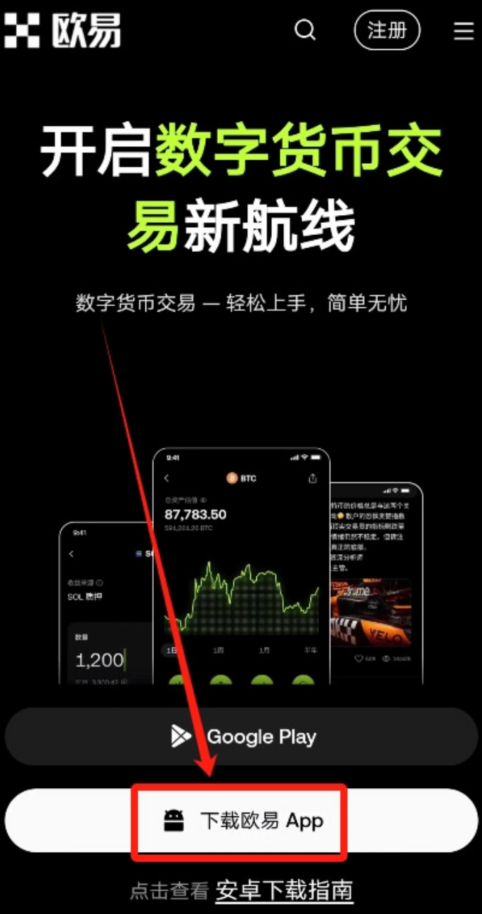 欧易OKX交易平台APP下载教程(适用于iOS/Android) - 创想鸟