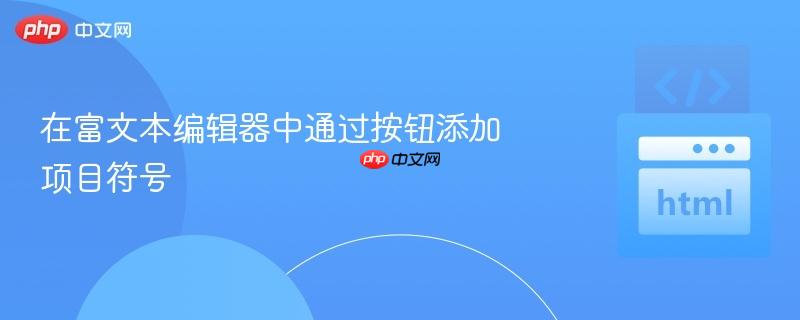 在富文本编辑器中通过按钮添加项目符号