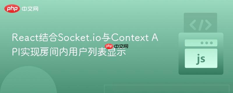 React结合Socket.io与Context API实现房间内用户列表显示
