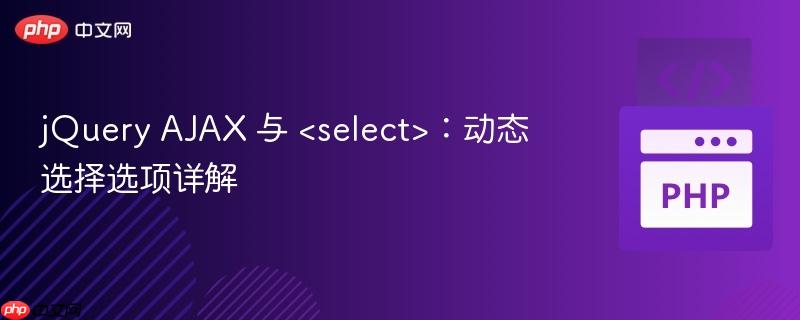 jQuery AJAX 与 ：动态选择选项详解