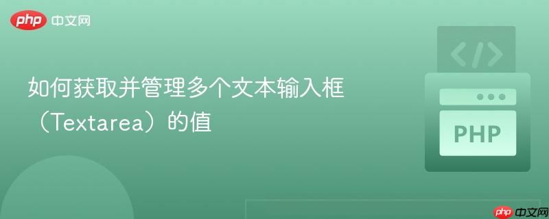 如何获取并管理多个文本输入框（Textarea）的值