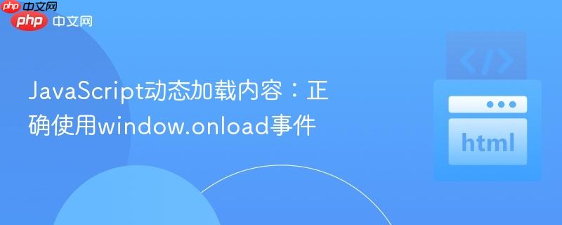 JavaScript动态加载内容：正确使用window.onload事件