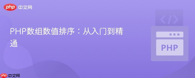 PHP数组数值排序：从入门到精通