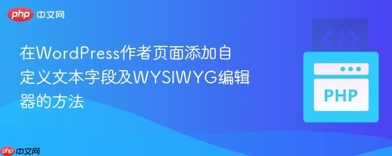 在wordpress作者页面添加自定义文本字段及wysiwyg编辑器的方法