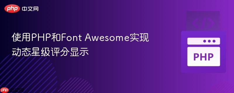 使用PHP和Font Awesome实现动态星级评分显示