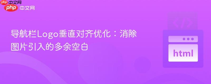 导航栏Logo垂直对齐优化：消除图片引入的多余空白