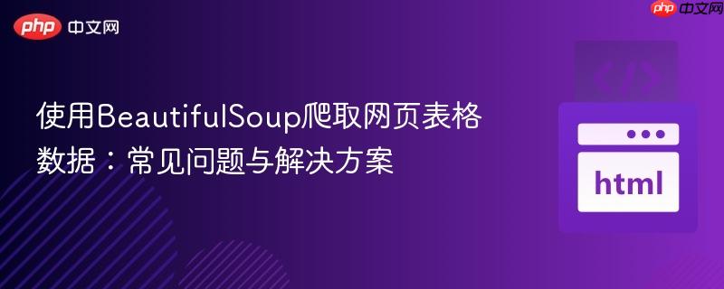 使用BeautifulSoup爬取网页表格数据：常见问题与解决方案