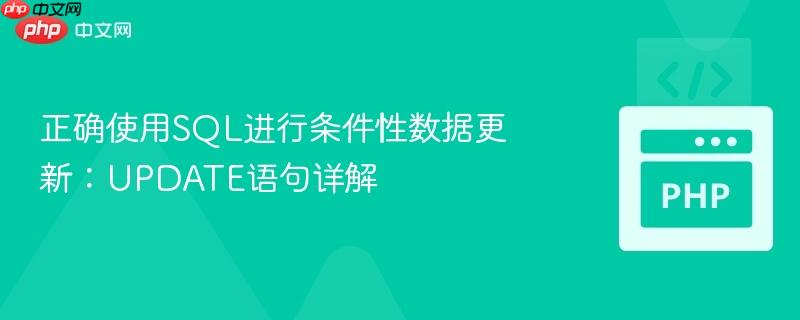 正确使用SQL进行条件性数据更新：UPDATE语句详解