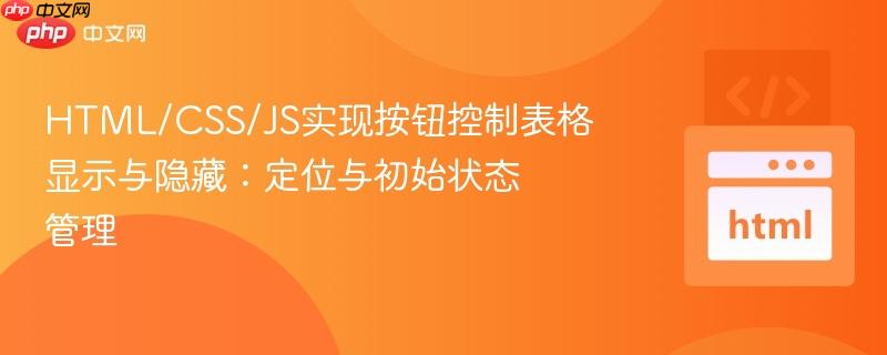 HTML/CSS/JS实现按钮控制表格显示与隐藏：定位与初始状态管理