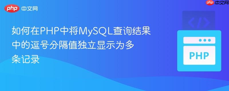 如何在PHP中将MySQL查询结果中的逗号分隔值独立显示为多条记录
