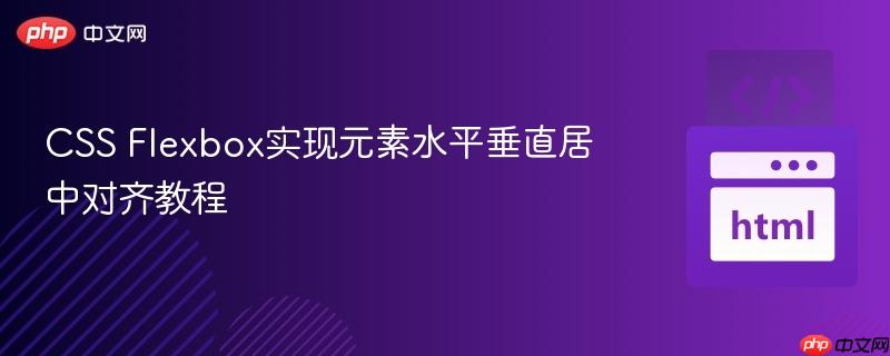 CSS Flexbox实现元素水平垂直居中对齐教程