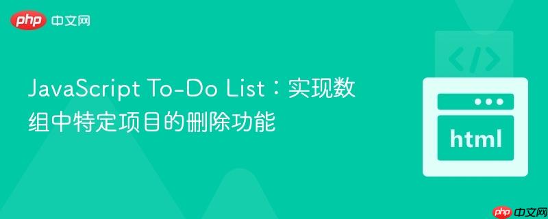 JavaScript To-Do List：实现数组中特定项目的删除功能