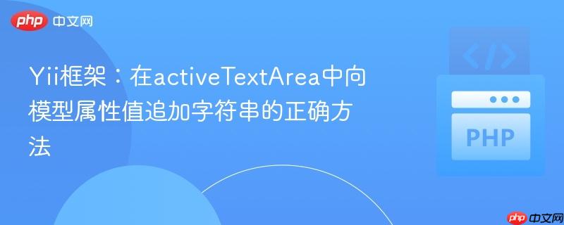 Yii框架：在activeTextArea中向模型属性值追加字符串的正确方法