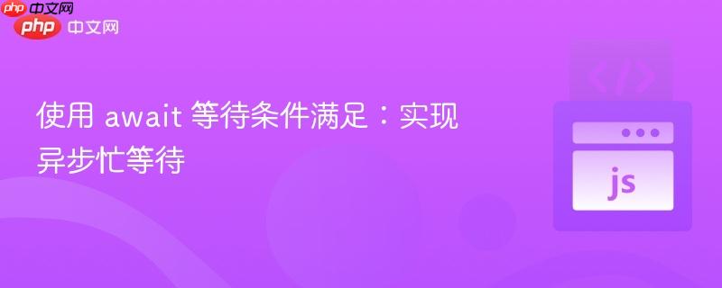 使用 await 等待条件满足:实现异步忙等待