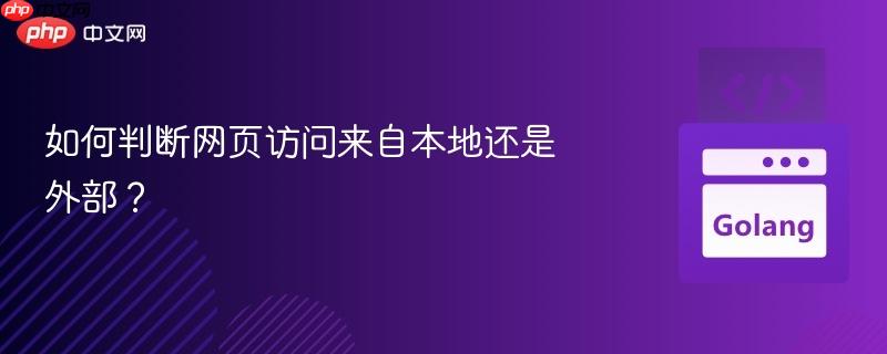 如何判断网页访问来自本地还是外部？