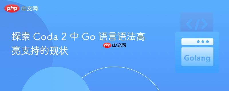 探索 Coda 2 中 Go 语言语法高亮支持的现状