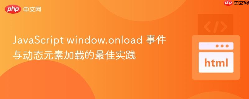 JavaScript window.onload 事件与动态元素加载的最佳实践