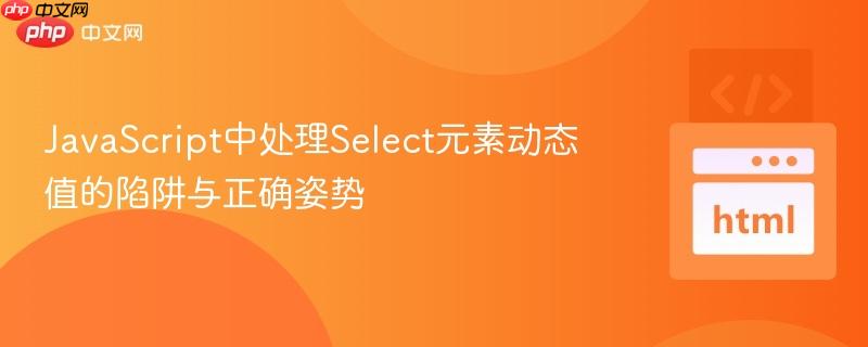 JavaScript中处理Select元素动态值的陷阱与正确姿势