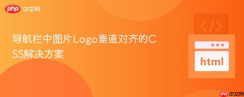 导航栏中图片Logo垂直对齐的CSS解决方案