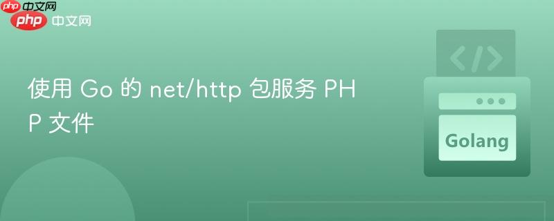 使用 go 的 net/http 包服务 php 文件