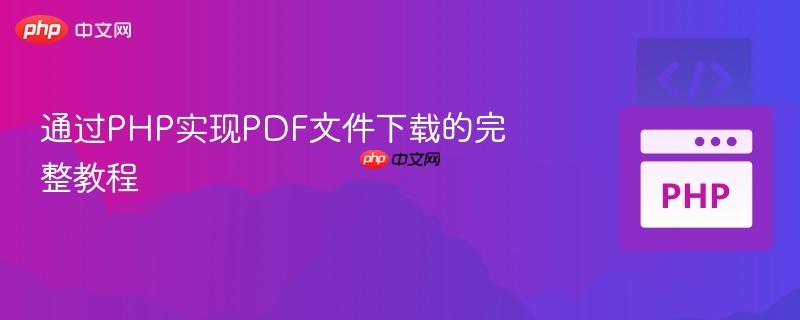 通过php实现pdf文件下载的完整教程