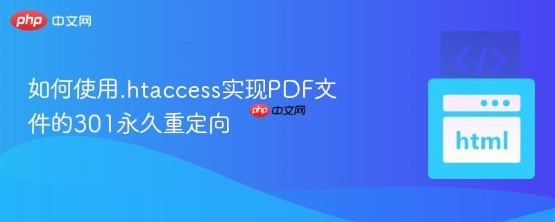 如何使用.htaccess实现PDF文件的301永久重定向