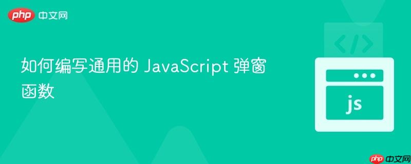 如何编写通用的 JavaScript 弹窗函数