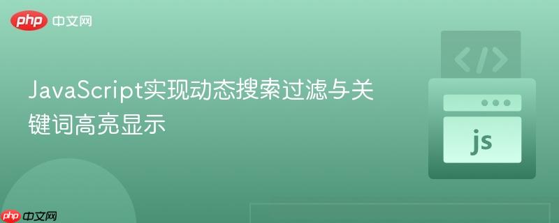 JavaScript实现动态搜索过滤与关键词高亮显示