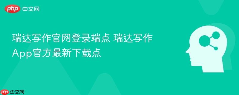 瑞达写作官网登录端点 瑞达写作App官方最新下载点