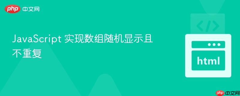 JavaScript 实现数组随机显示且不重复