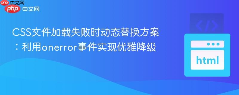 CSS文件加载失败时动态替换方案：利用onerror事件实现优雅降级