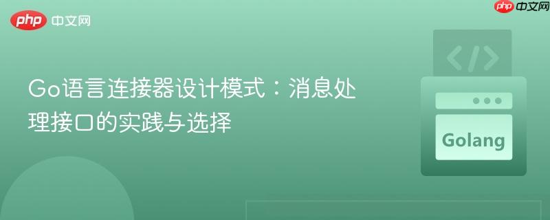 Go语言连接器设计模式：消息处理接口的实践与选择