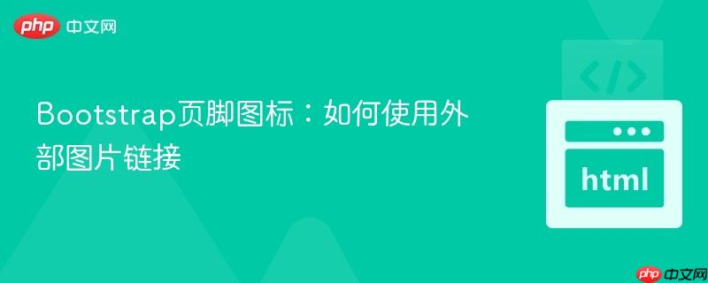 Bootstrap页脚图标：如何使用外部图片链接