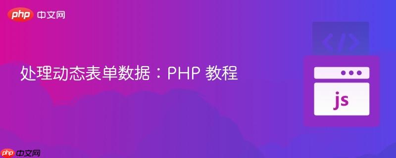 处理动态表单数据：PHP 教程