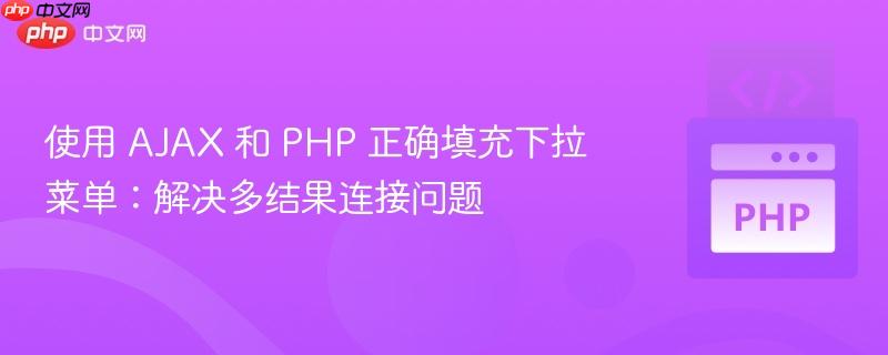 使用 ajax 和 php 正确填充下拉菜单：解决多结果连接问题