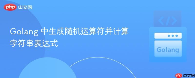 Golang 中生成随机运算符并计算字符串表达式