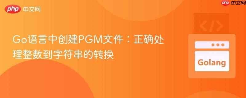 Go语言中创建PGM文件：正确处理整数到字符串的转换