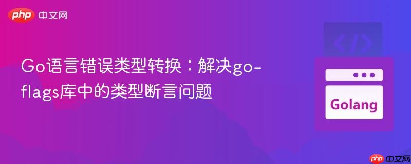 Go语言错误类型转换：解决go-flags库中的类型断言问题
