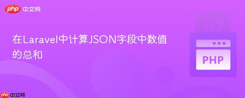 在Laravel中计算JSON字段中数值的总和