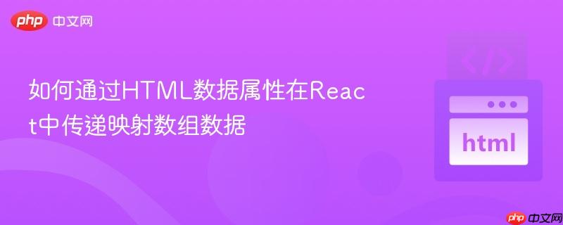 如何通过HTML数据属性在React中传递映射数组数据
