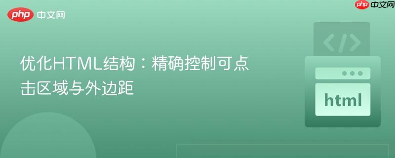 优化HTML结构：精确控制可点击区域与外边距