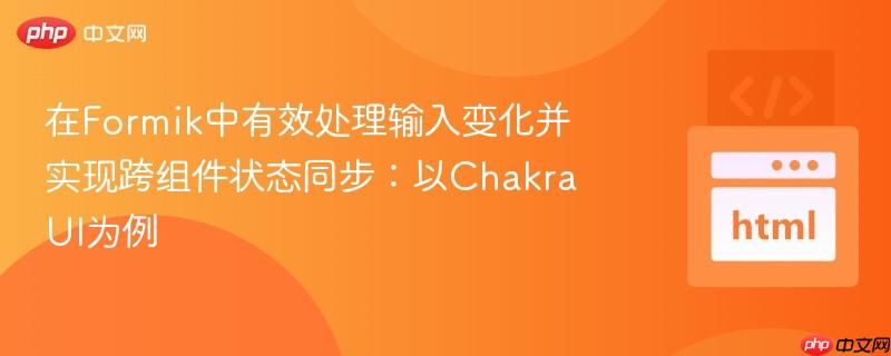 在Formik中有效处理输入变化并实现跨组件状态同步：以Chakra UI为例