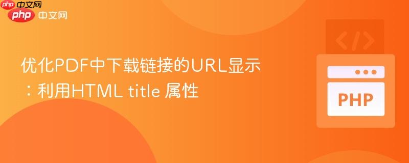 优化PDF中下载链接的URL显示：利用HTML title 属性